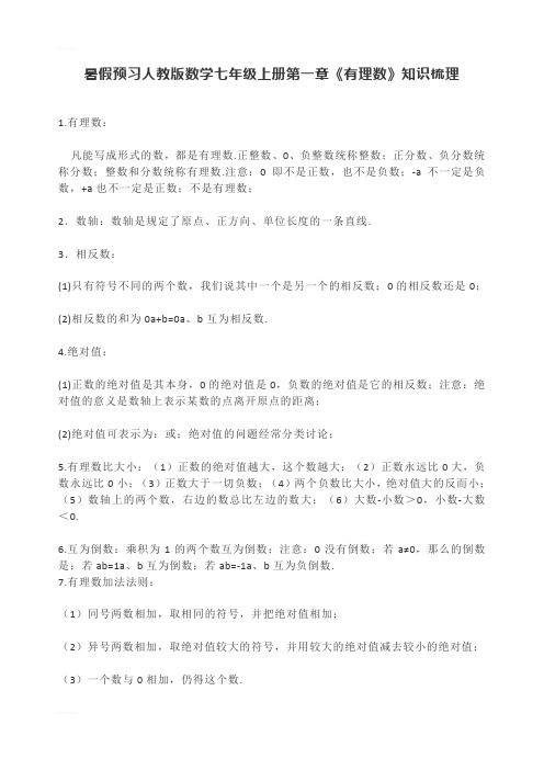 暑假预习人教版数学七年级上册第一章《有理数》知识梳理 同步练习