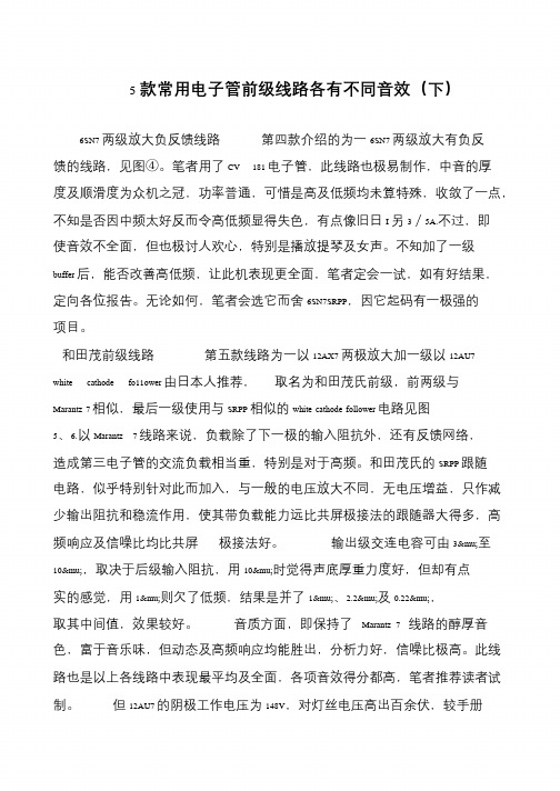 5款常用电子管前级线路各有不同音效(下)