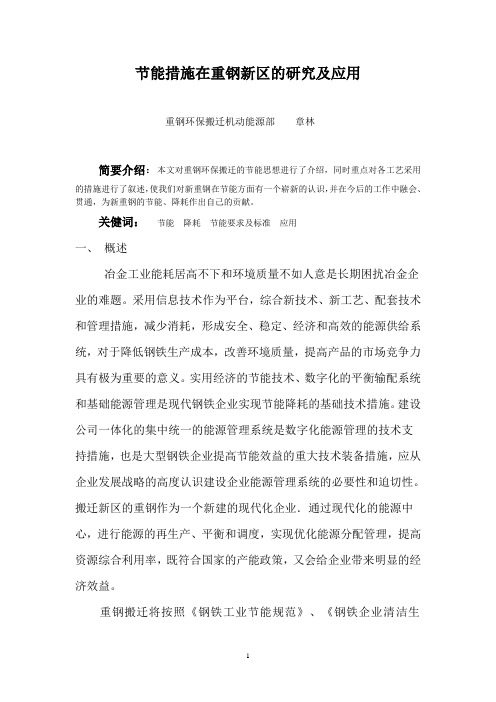 节能措施在重钢新区的研究及应用
