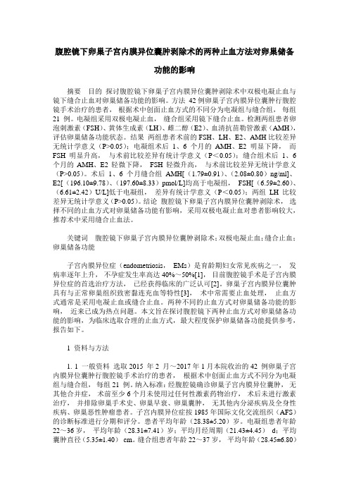 腹腔镜下卵巢子宫内膜异位囊肿剥除术的两种止血方法对卵巢储备功能的影响