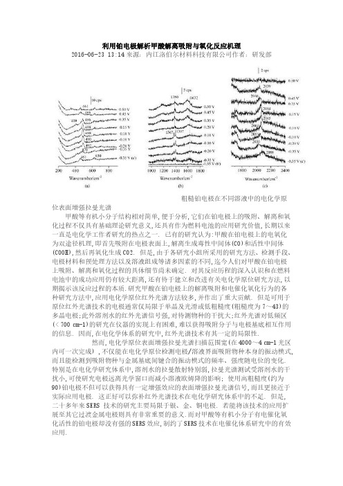 利用铂电极解析甲酸解离吸附与氧化反应机理