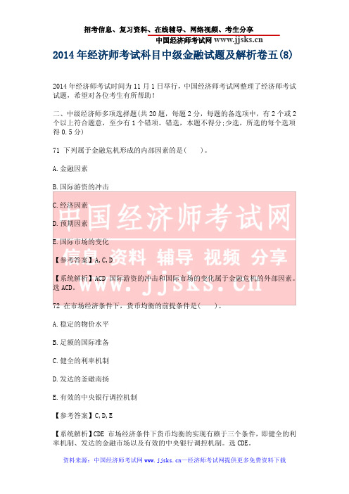 2014年经济师考试科目中级金融试题及解析卷五(8)