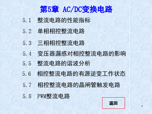 第5章-AC／DC变换