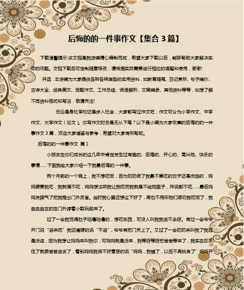 后悔的的一件事作文【集合3篇】