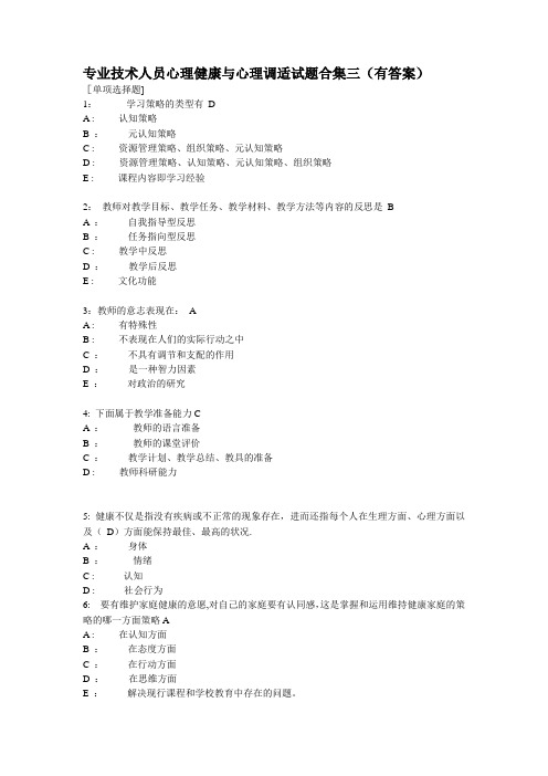 专业技术人员心理健康与心理调适试题合集三(有答案)