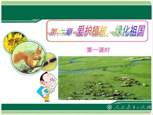 七年级生物上册 第三单元 第六章 爱护植被,绿化祖国