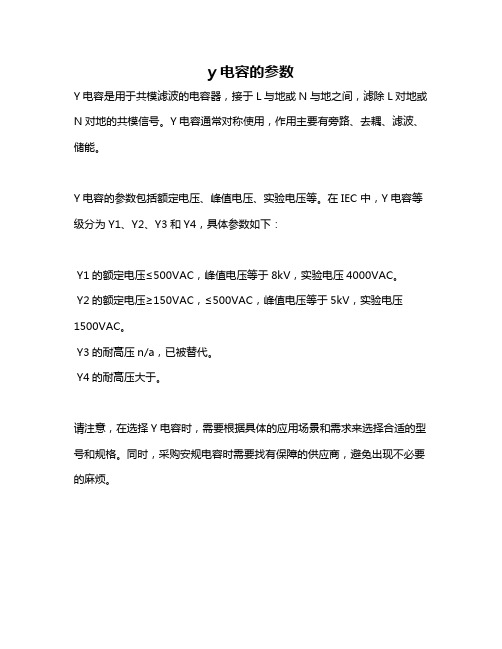 y电容的参数