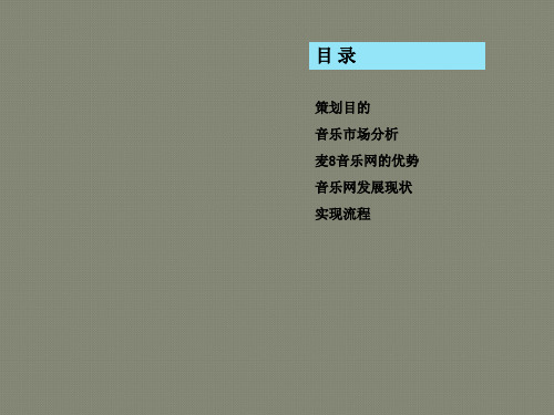 联通麦8音乐网共同建设原创音乐基地策划方案