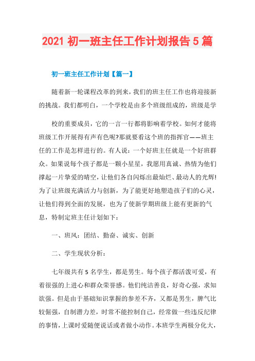 2021初一班主任工作计划报告5篇