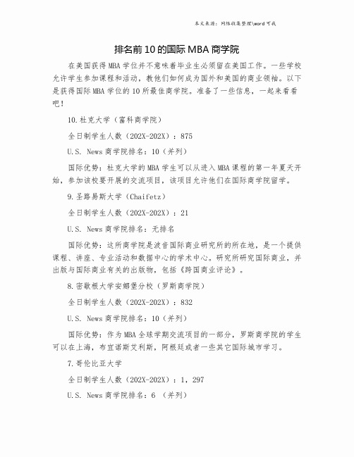 排名前10的国际MBA商学院.doc