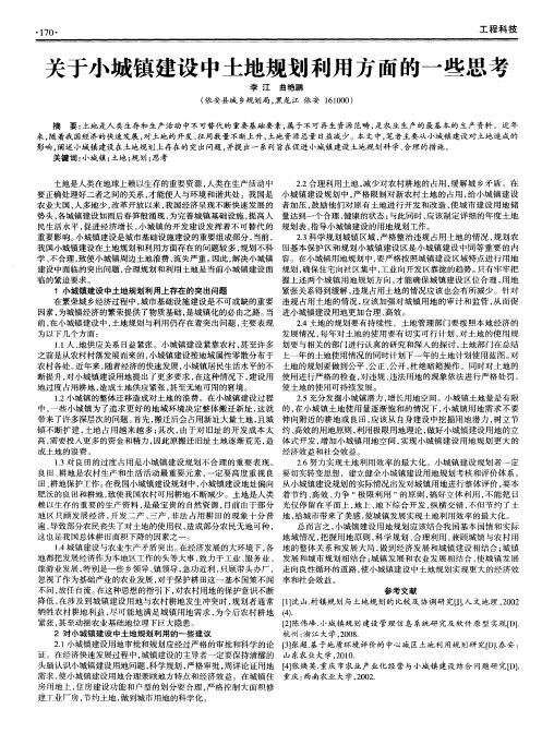 关于小城镇建设中土地规划利用方面的一些思考