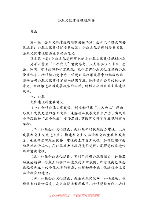 企业文化建设规划纲要(精品范文).doc