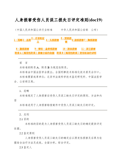 人身损害受伤人员误工损失日评定准则(doc19)