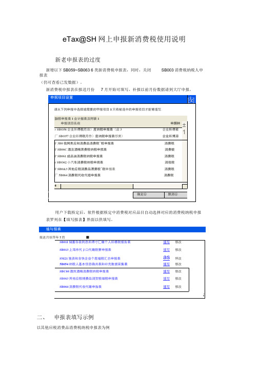 eTax@SH网上申报新消费税使用说明