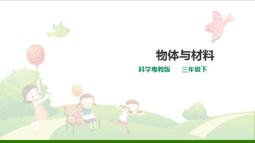《物体与材料》PPTppt课件粤教版
