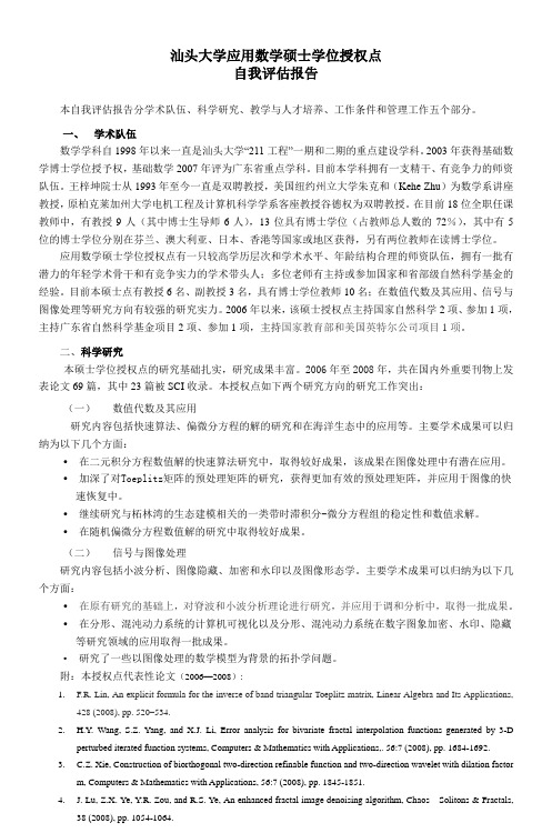 汕头大学应用数学硕士学位授权点