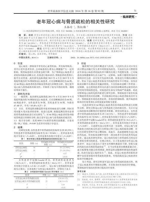 老年冠心病与骨质疏松的相关性研究
