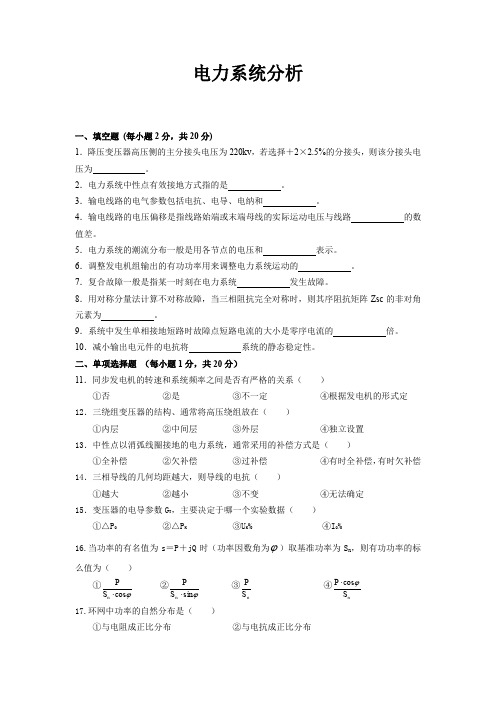电力系统分析试卷以及参答案