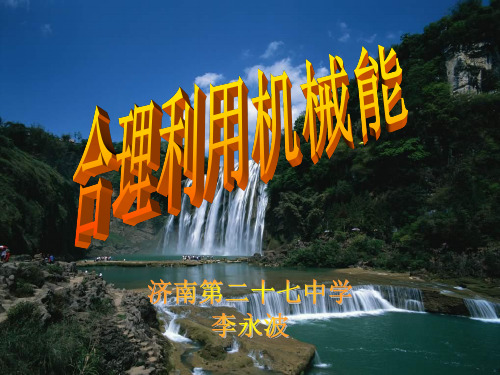 合理利用机械能(说课)