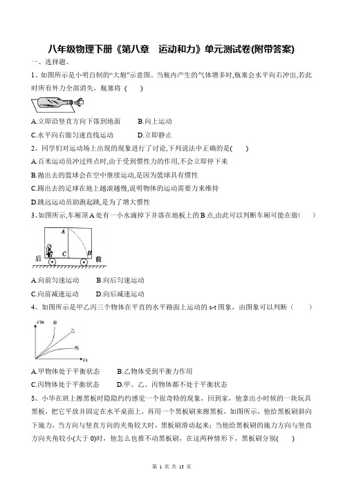 八年级物理下册《第八章  运动和力》单元测试卷(附带答案)