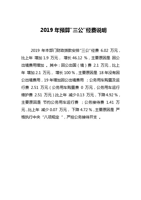 2019年预算三公经费说明