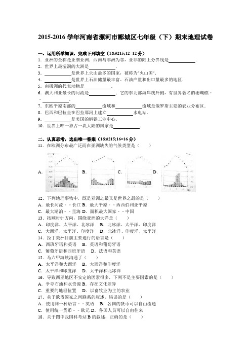 河南省漯河市郾城区2015-2016学年七年级(下)期末地理试卷(解析版)