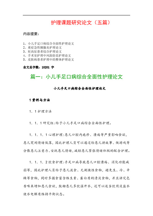 护理课题研究论文(五篇)：小儿手足口病综合全面性护理论文、重症急性胰腺炎护理论文…