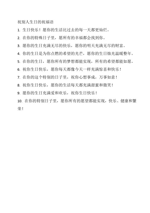 祝别人生日的祝福语