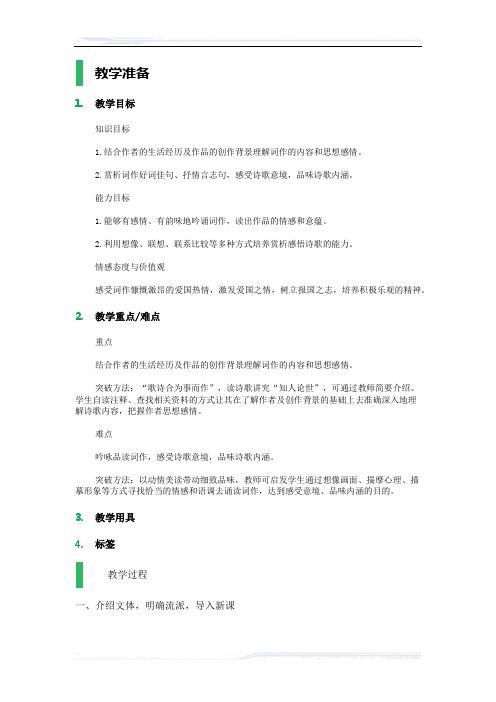 初中语文(鲁教版)八年级-词五首