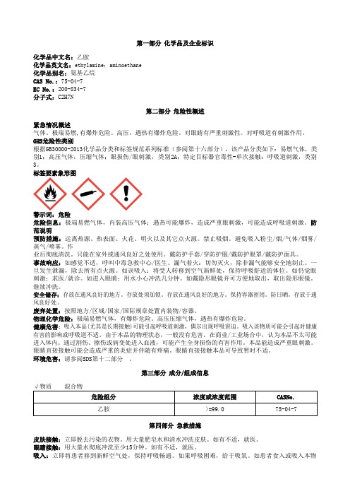 乙胺安全技术说明书MSDS