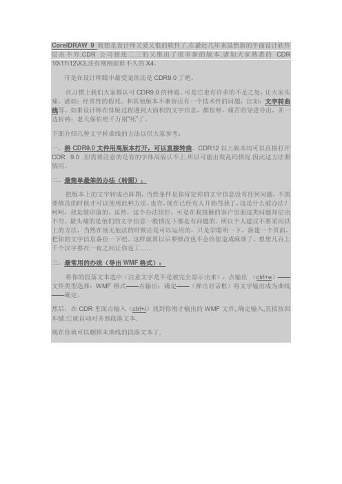 CorelDRAW 9文字转曲