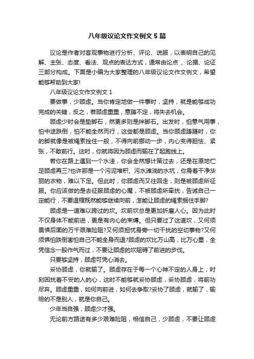 八年级议论文作文例文5篇