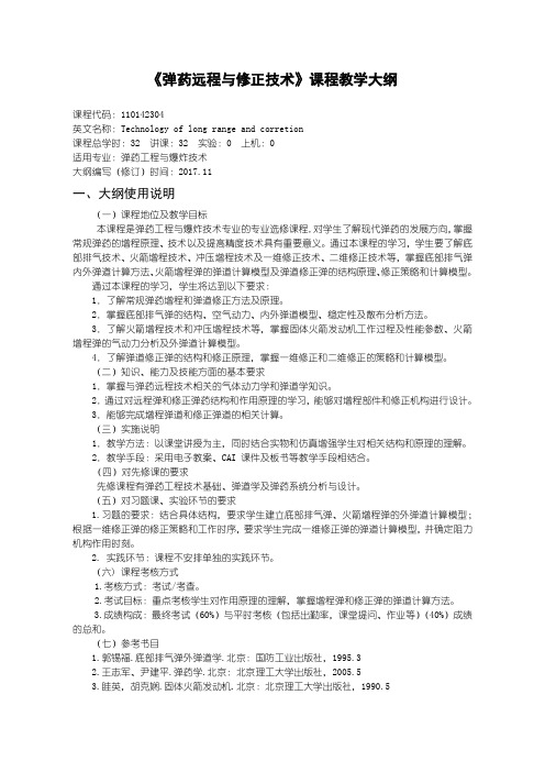 弹药工程及爆炸技术弹药远程与修正技术教学大纲