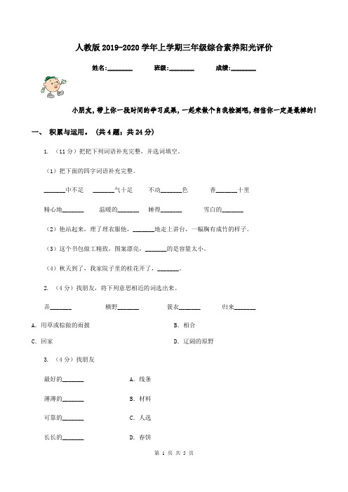 人教版2019-2020学年上学期三年级综合素养阳光评价