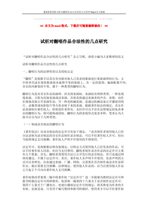 【最新推荐】试析对翻唱作品合法性的几点研究-word范文模板 (2页)
