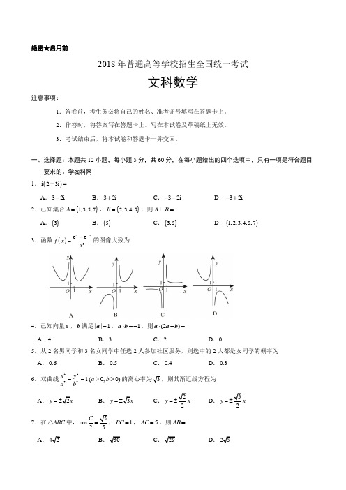 (精校版)2018年高考全国卷Ⅱ文数高考试题(含答案)