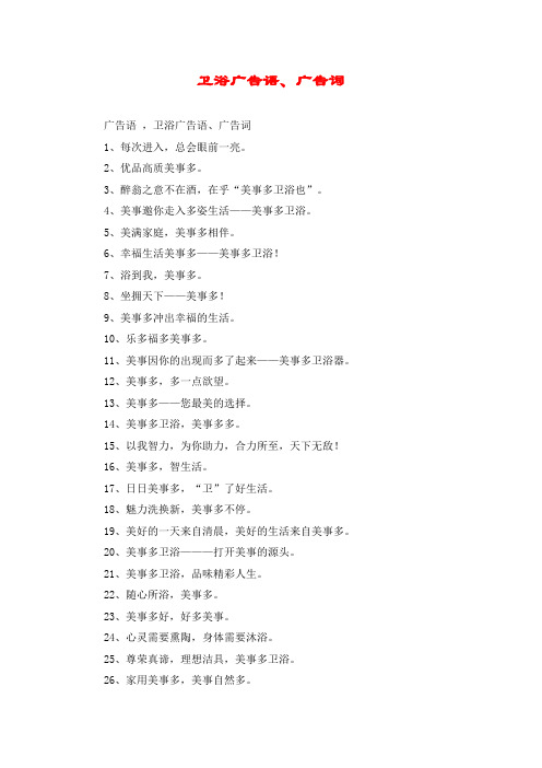 卫浴广告语、广告词
