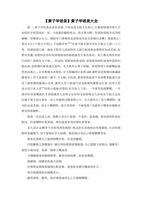 最新-【黄子华语录】黄子华语录大全 精品