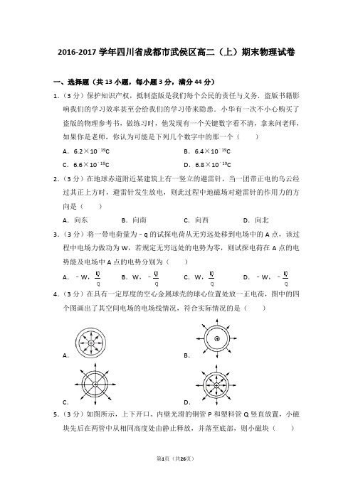 2016-2017年四川省成都市武侯区高二(上)期末物理试卷(解析版)