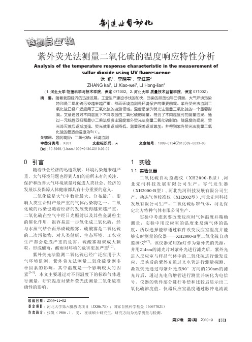 紫外荧光法测量二氧化硫的温度响应特性分析