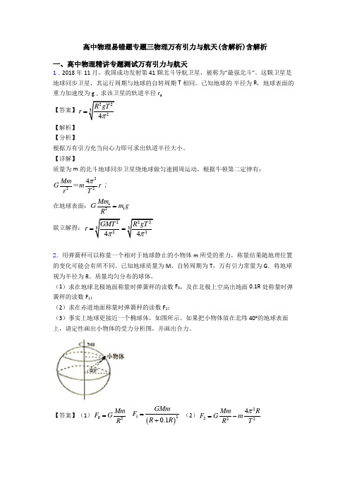 高中物理易错题专题三物理万有引力与航天(含解析)含解析