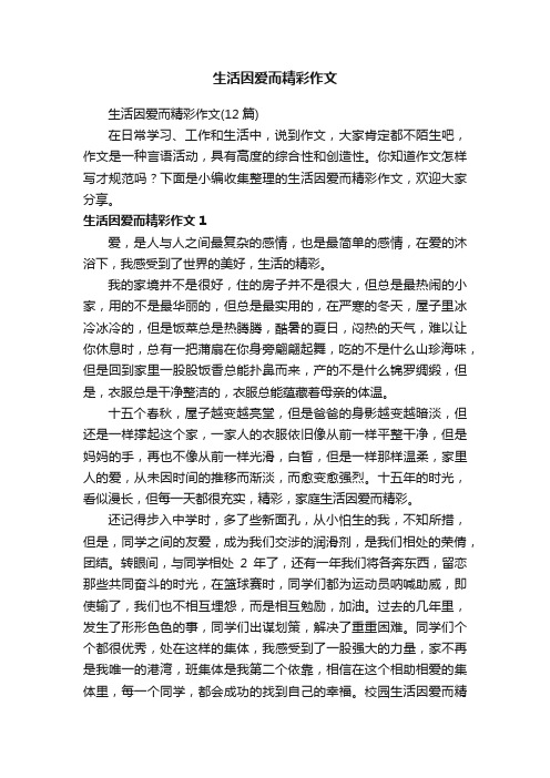 生活因爱而精彩作文（12篇）