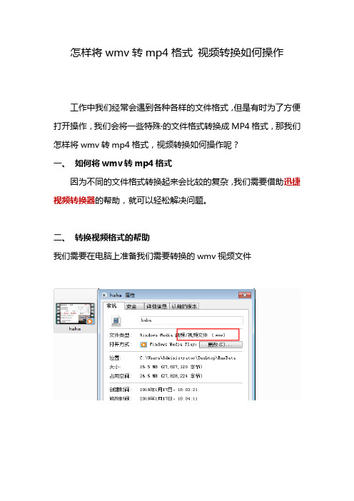 如何使用迅捷视频转换器将wmv格式文件转mp4格式