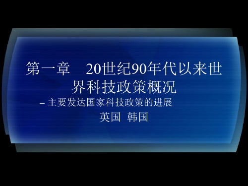 20世纪90年代以来世界科技政策概况-英国韩国