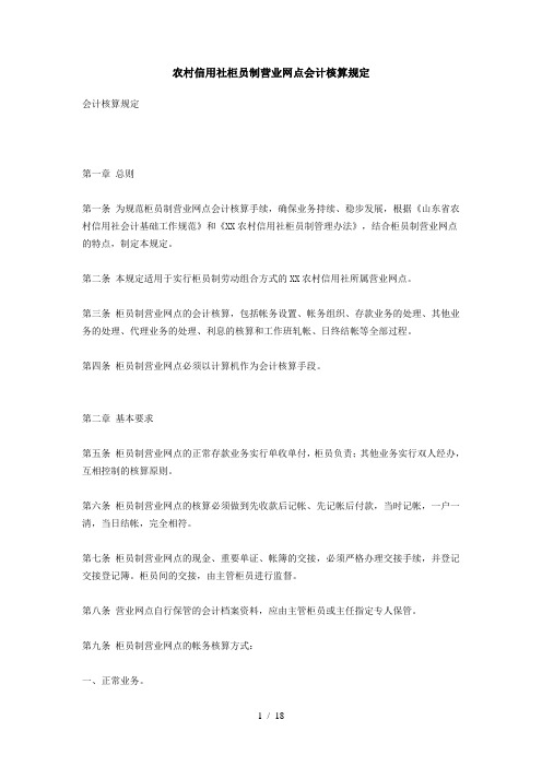 农村信用社柜员制营业网点会计核算规定
