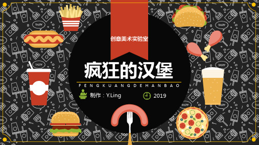 疯狂的汉堡——美术课程课件ppt课件