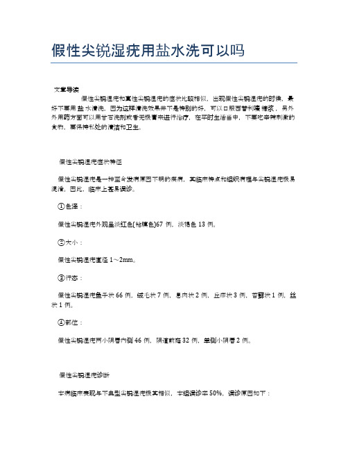 假性尖锐湿疣用盐水洗可以吗【医学养生常识】