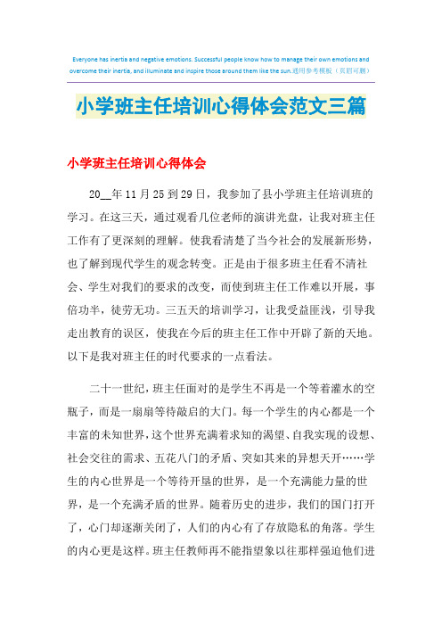2021年小学班主任培训心得体会范文三篇