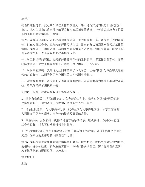 工作聚众聊天检讨书