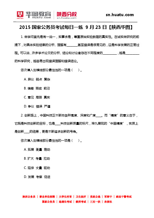 2015国家公务员考试每日一练 9月23日【陕西华图】